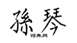 何伯昌孙琴楷书个性签名怎么写