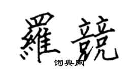 何伯昌罗竞楷书个性签名怎么写