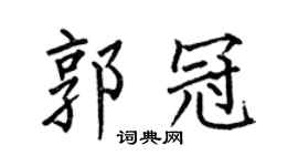 何伯昌郭冠楷书个性签名怎么写