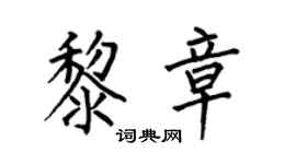 何伯昌黎章楷书个性签名怎么写