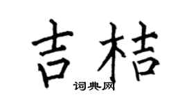 何伯昌吉桔楷书个性签名怎么写