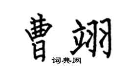 何伯昌曹翊楷书个性签名怎么写