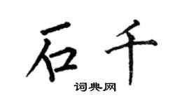 何伯昌石千楷书个性签名怎么写