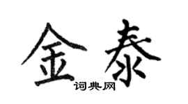 何伯昌金泰楷书个性签名怎么写