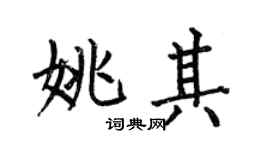 何伯昌姚其楷书个性签名怎么写