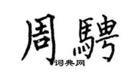 何伯昌周骋楷书个性签名怎么写