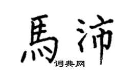 何伯昌马沛楷书个性签名怎么写