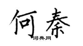 何伯昌何秦楷书个性签名怎么写