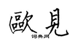 何伯昌欧见楷书个性签名怎么写