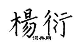 何伯昌杨衍楷书个性签名怎么写