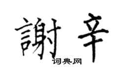 何伯昌谢辛楷书个性签名怎么写