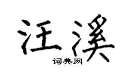 何伯昌汪溪楷书个性签名怎么写