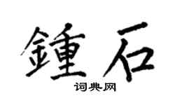 何伯昌钟石楷书个性签名怎么写