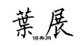 何伯昌叶展楷书个性签名怎么写