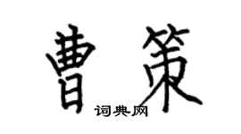 何伯昌曹策楷书个性签名怎么写