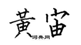 何伯昌黄宙楷书个性签名怎么写