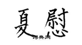 何伯昌夏慰楷书个性签名怎么写