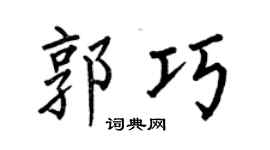 何伯昌郭巧楷书个性签名怎么写