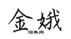 何伯昌金娥楷书个性签名怎么写