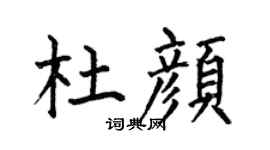 何伯昌杜颜楷书个性签名怎么写