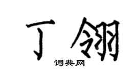 何伯昌丁翎楷书个性签名怎么写