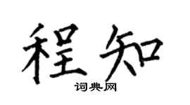 何伯昌程知楷书个性签名怎么写