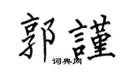 何伯昌郭谨楷书个性签名怎么写