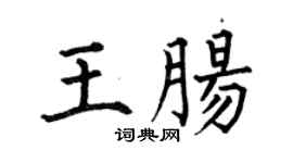 何伯昌王肠楷书个性签名怎么写