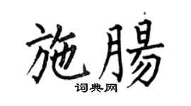 何伯昌施肠楷书个性签名怎么写