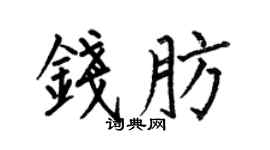 何伯昌钱肪楷书个性签名怎么写