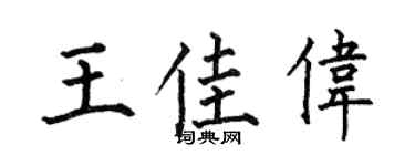 何伯昌王佳伟楷书个性签名怎么写