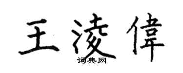 何伯昌王凌伟楷书个性签名怎么写
