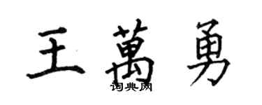 何伯昌王万勇楷书个性签名怎么写