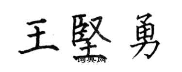 何伯昌王坚勇楷书个性签名怎么写