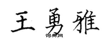 何伯昌王勇雅楷书个性签名怎么写