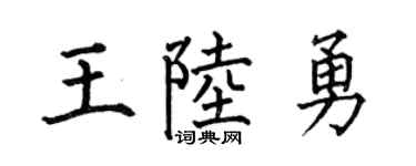 何伯昌王陆勇楷书个性签名怎么写