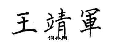 何伯昌王靖军楷书个性签名怎么写