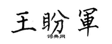 何伯昌王盼军楷书个性签名怎么写