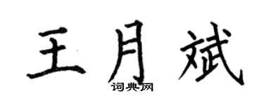 何伯昌王月斌楷书个性签名怎么写