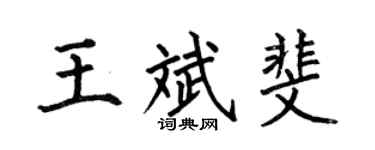 何伯昌王斌斐楷书个性签名怎么写