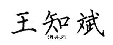 何伯昌王知斌楷书个性签名怎么写