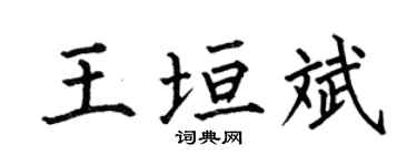 何伯昌王垣斌楷书个性签名怎么写