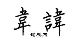 何伯昌韦讳楷书个性签名怎么写