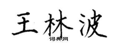 何伯昌王林波楷书个性签名怎么写