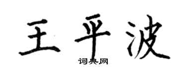 何伯昌王平波楷书个性签名怎么写