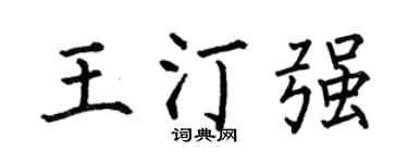 何伯昌王汀强楷书个性签名怎么写