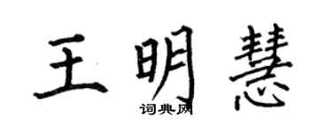 何伯昌王明慧楷书个性签名怎么写