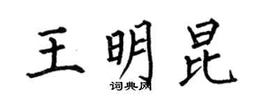 何伯昌王明昆楷书个性签名怎么写