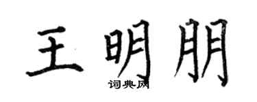 何伯昌王明朋楷书个性签名怎么写