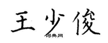 何伯昌王少俊楷书个性签名怎么写